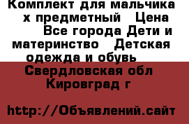 Комплект для мальчика, 3-х предметный › Цена ­ 385 - Все города Дети и материнство » Детская одежда и обувь   . Свердловская обл.,Кировград г.